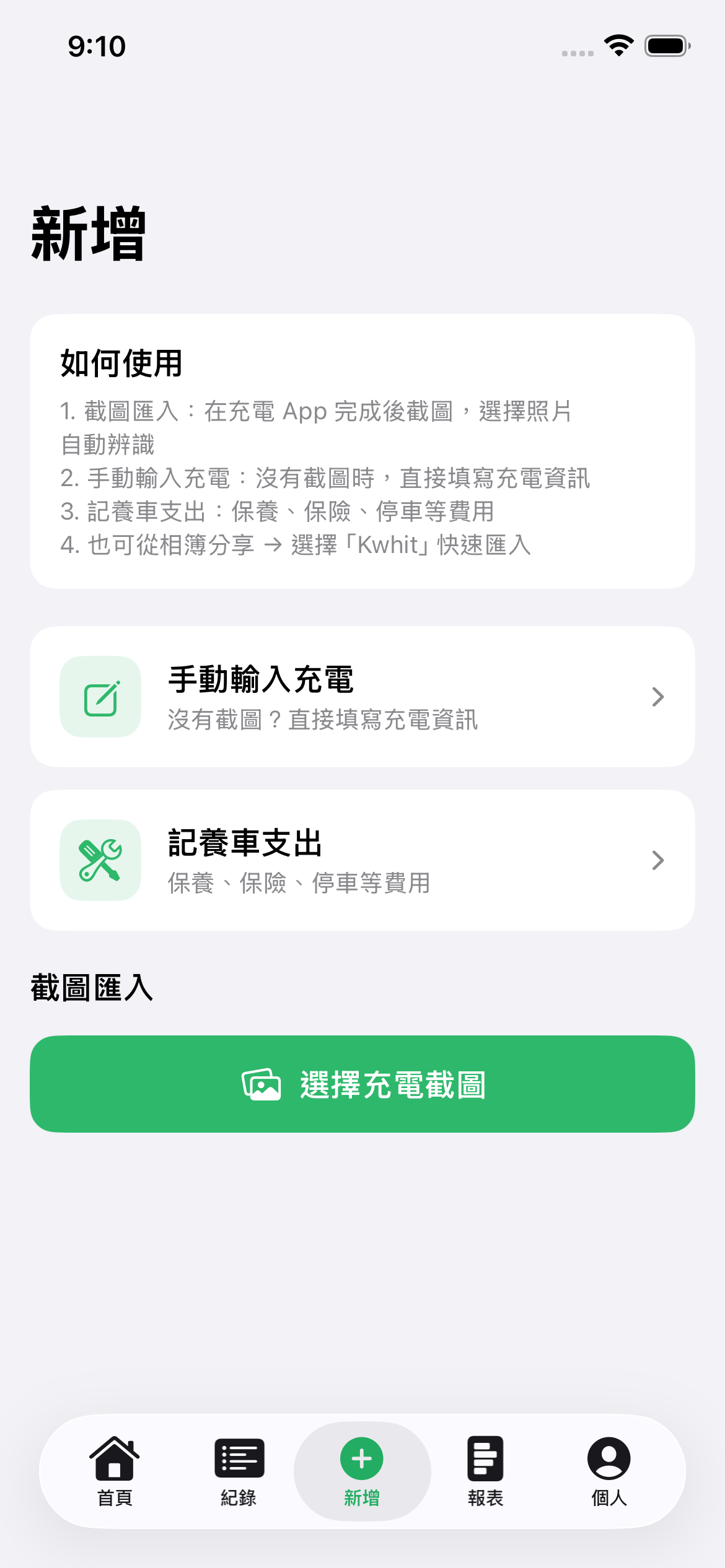 新增紀錄：選擇充電截圖自動辨識，也能手動輸入充電資訊，或新增養車支出。