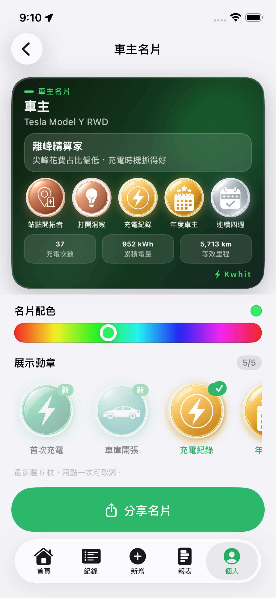 車主名片：調整名片配色、選擇展示勳章，分享你的車型、充電累積與用車風格。